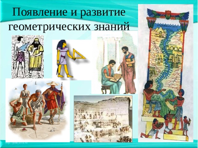 Появление и развитие геометрических знаний 