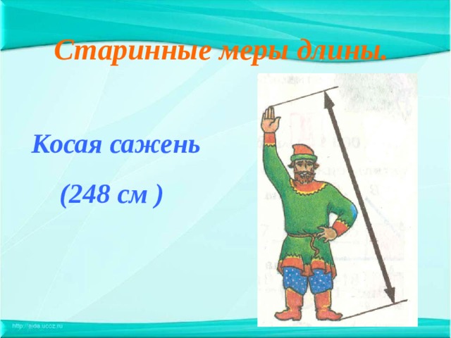 Старинные меры длины.  Косая сажень (248 см ) 