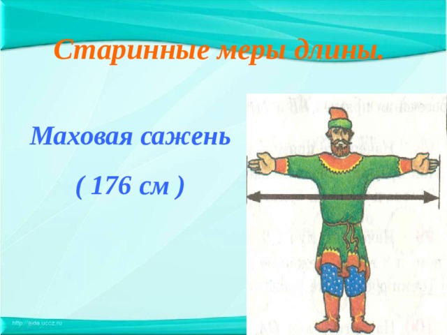 Старинные меры длины. Маховая сажень ( 176 см ) 