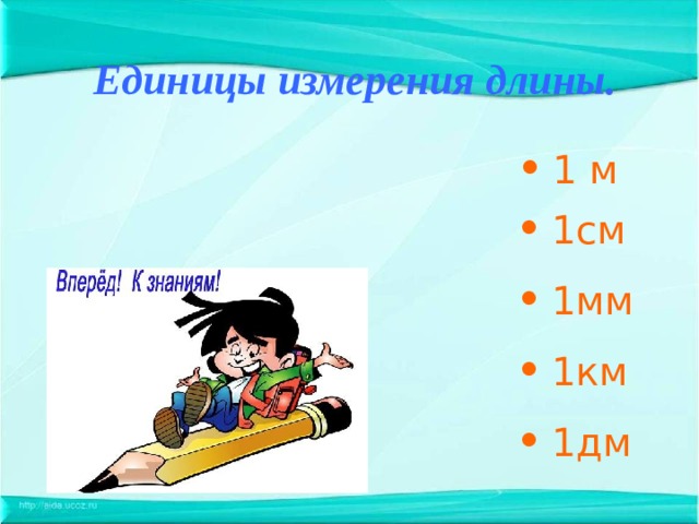 Единицы измерения длины.  1 м  1см  1мм  1км  1дм 