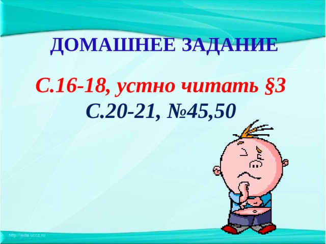 ДОМАШНЕЕ ЗАДАНИЕ С.16-18, устно читать §3 С.20-21, №45,50 