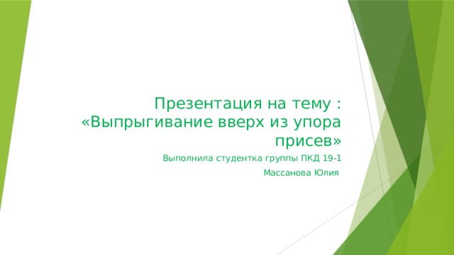 Презентация на тему : «Выпрыгивание вверх из упора присев» Выполнила студентка группы ПКД 19-1 Массанова Юлия 