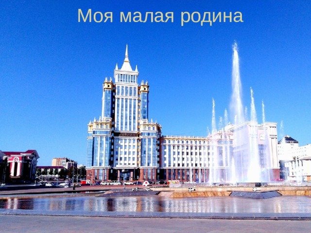Моя малая родина 