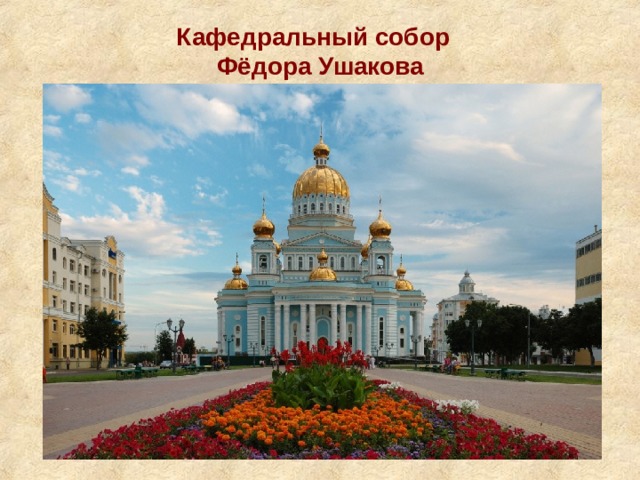 Кафедральный собор  Фёдора Ушакова 