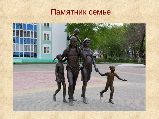 Памятник семье 