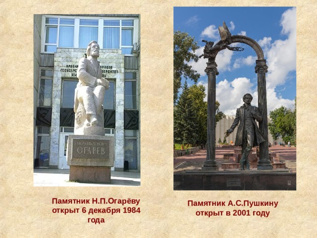Памятник Н.П.Огарёву открыт 6 декабря 1984 года Памятник А.С.Пушкину открыт в 2001 году 
