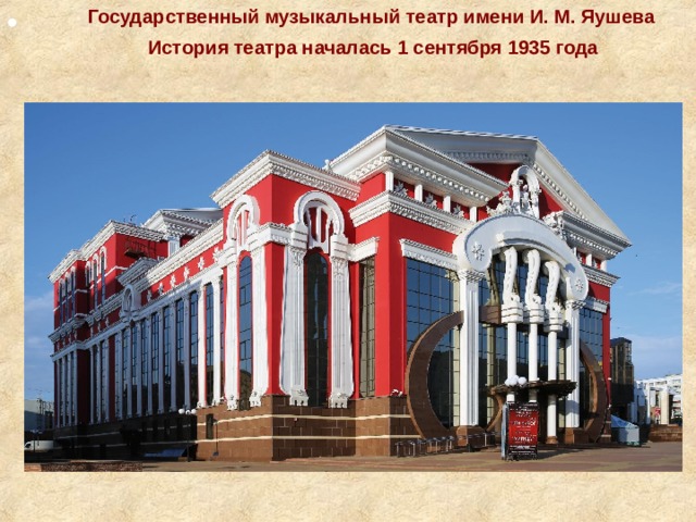 Государственный музыкальный театр имени И. М. Яушева    История театра началась 1 сентября 1935 года  