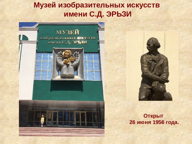 Музей изобразительных искусств  имени С.Д. ЭРЬЗИ Открыт 26 июня 1956 года. 
