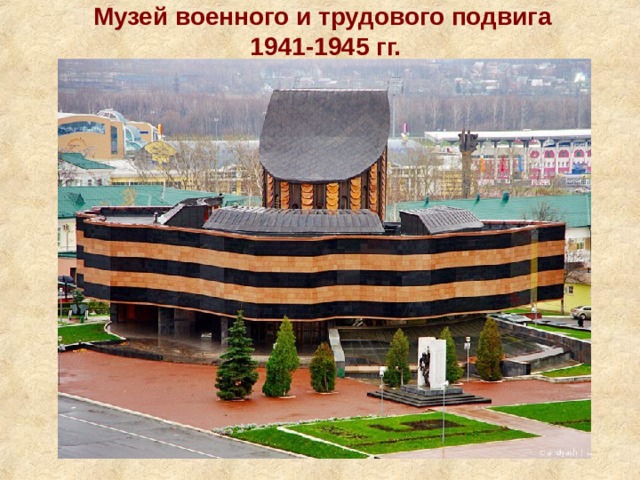 Музей военного и трудового подвига  1941-1945 гг. 