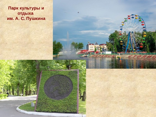 Парк культуры и отдыха им. А. С. Пушкина 