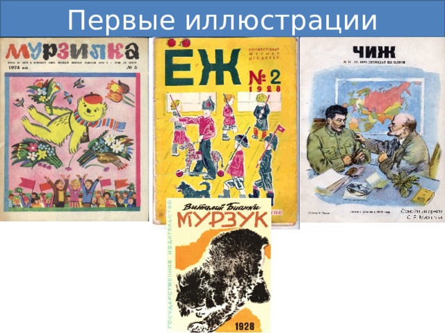 Первые иллюстрации Евгений Иванович с 1924 года трудился в детском журнале «Мурзилке» иллюстратором. Чуть позже он начал работать в 