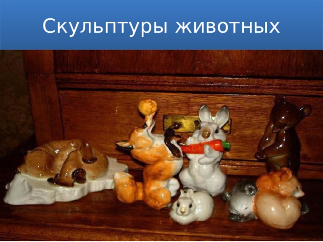 Скульптуры животных Кроме работы над книгами, он создавал серию эстампов, на которых изображены животные, а также увлёкся скульптурой еще до войны. Он расписывал чайные сервизы, а затем, уже в мирное время, создавал фигурки животных из фарфора и даже целые декоративные группы.  