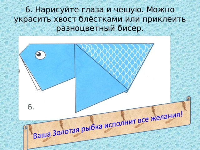 6. Нарисуйте глаза и чешую. Можно украсить хвост блёстками или приклеить разноцветный бисер.