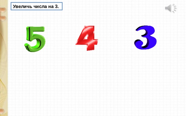 Увеличь числа на 3. 