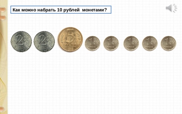 Как можно набрать 10 рублей монетами? 