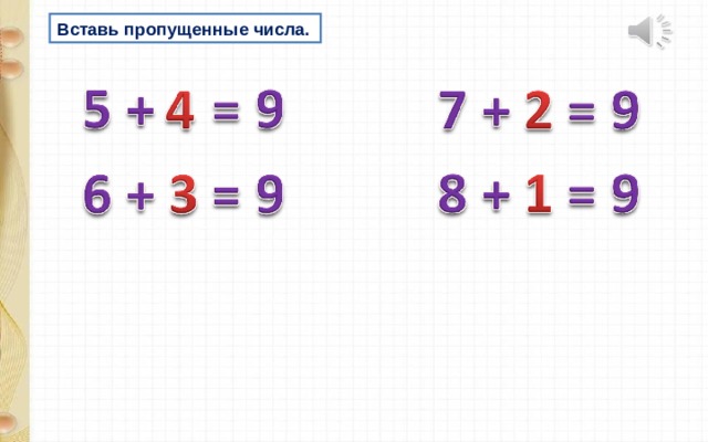 Вставь пропущенные числа. 