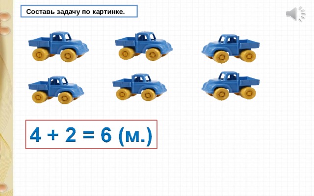  Составь задачу по картинке. 