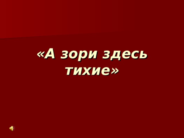 «А зори здесь тихие» 
