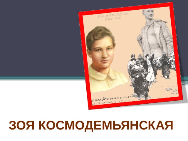 Зоя Космодемьянская 