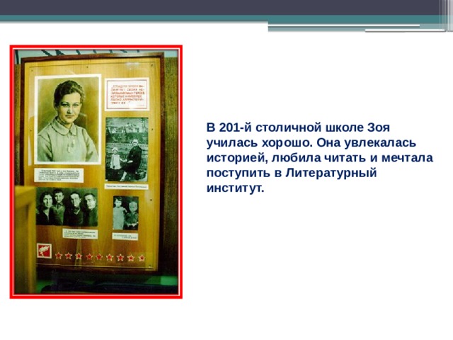 В 201-й столичной школе Зоя училась хорошо. Она увлекалась историей, любила читать и мечтала поступить в Литературный институт. 