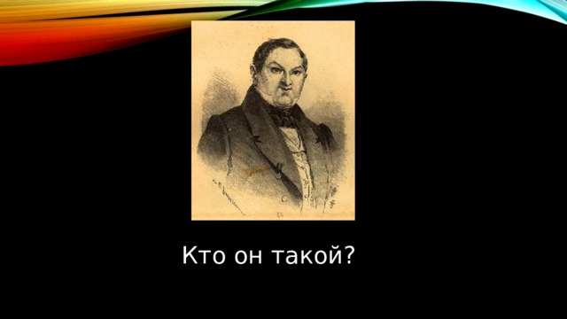 Кто он такой? 