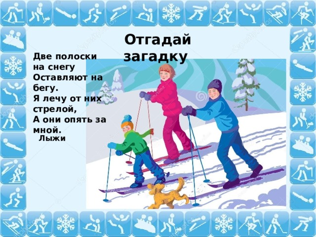 Отгадай загадку Две полоски на снегу Оставляют на бегу. Я лечу от них стрелой, А они опять за мной. Лыжи  