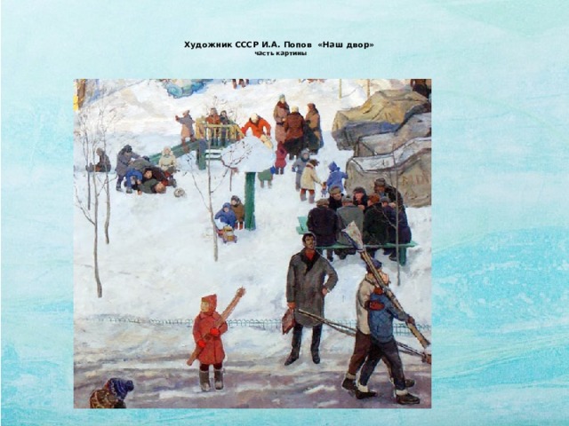   Художник СССР И.А. Попов «Наш двор»  часть картины    