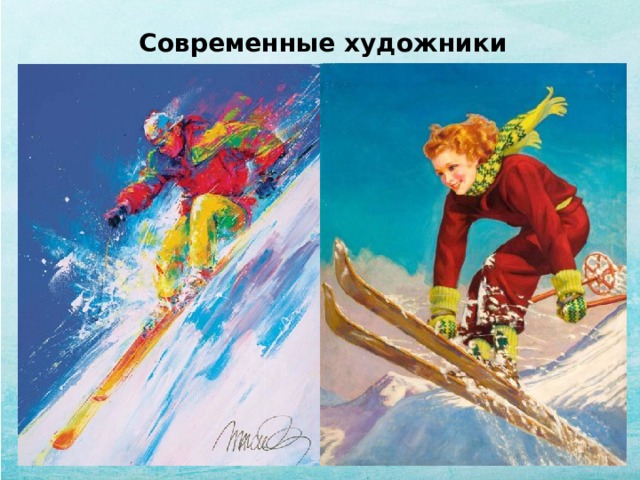Современные художники 
