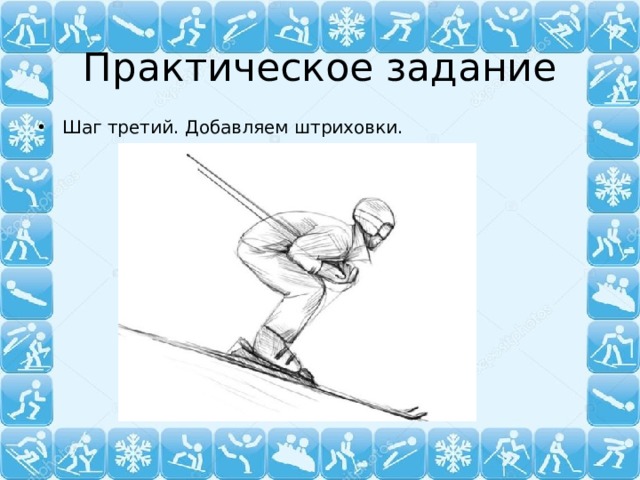 Практическое задание Шаг третий. Добавляем штриховки. 