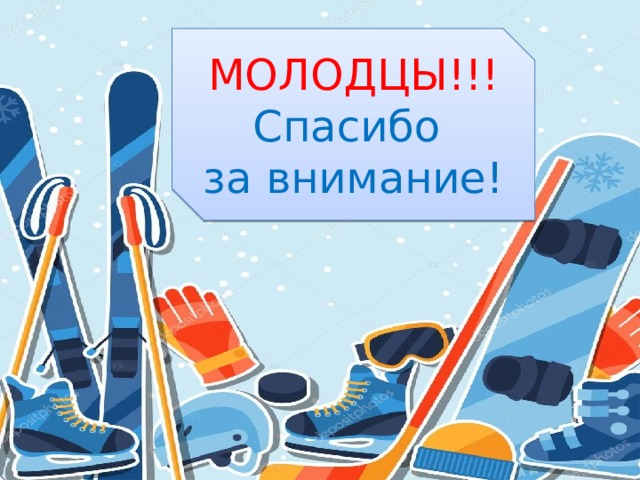 МОЛОДЦЫ!!! Спасибо за внимание! 