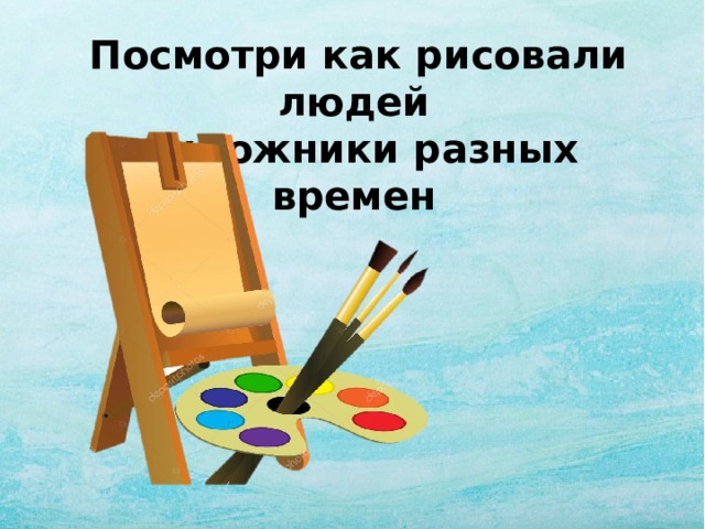  Посмотри как рисовали людей  художники разных времен 