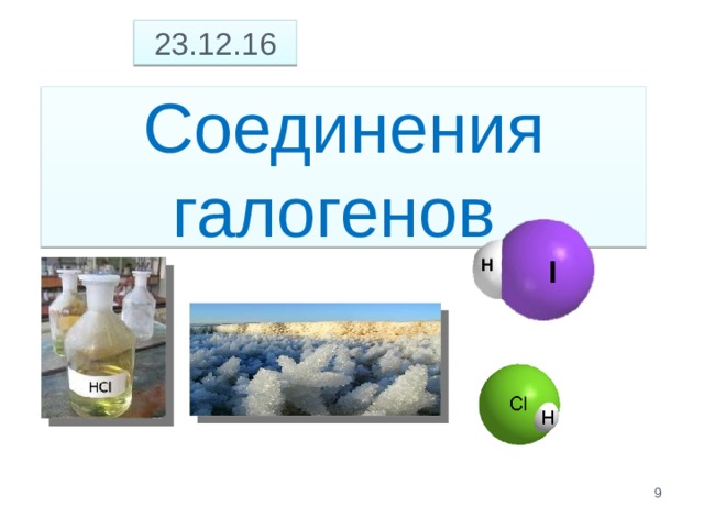 23.12.16 Соединения галогенов I H  