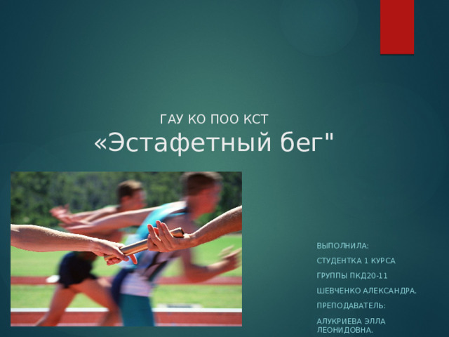 ГАУ КО ПОО КСТ  «Эстафетный бег