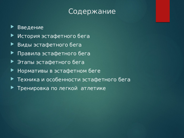 Содержание Введение История эстафетного бега Виды эстафетного бега Правила эстафетного бега Этапы эстафетного бега Нормативы в эстафетном беге Техника и особенности эстафетного бега Тренировка по легкой атлетике 