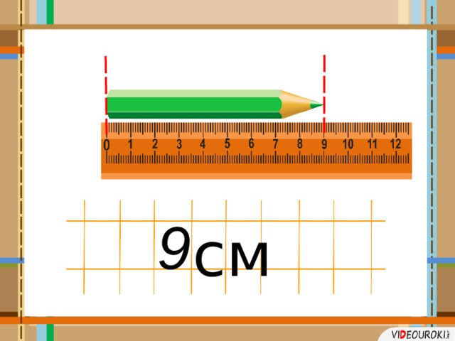 9 см 