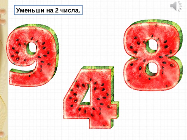 Уменьши на 2 числа. 