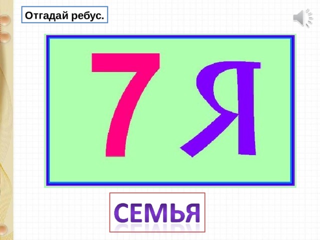 Отгадай ребус. 