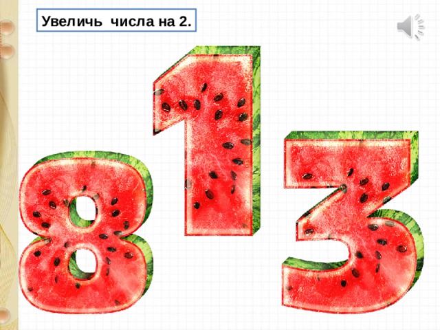 Увеличь числа на 2. 