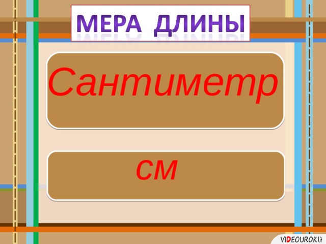 Сантиметр см 