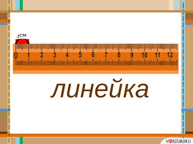 1 см линейка 