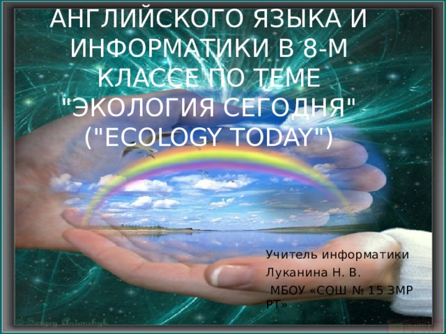Интегрированный урок английского языка и информатики в 8-м классе по теме 