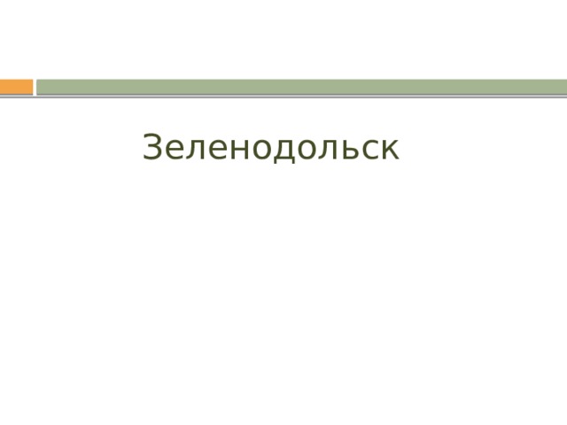 Зеленодольск 