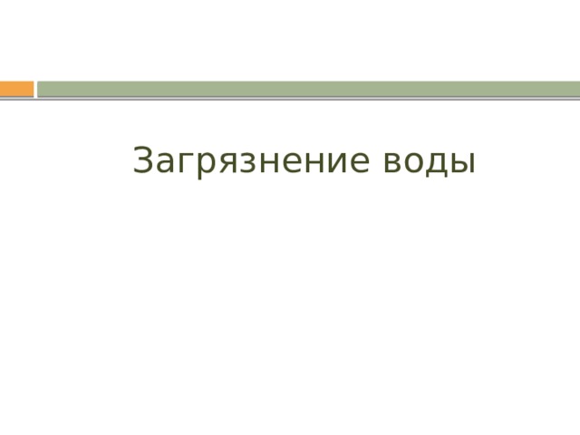 Загрязнение воды 
