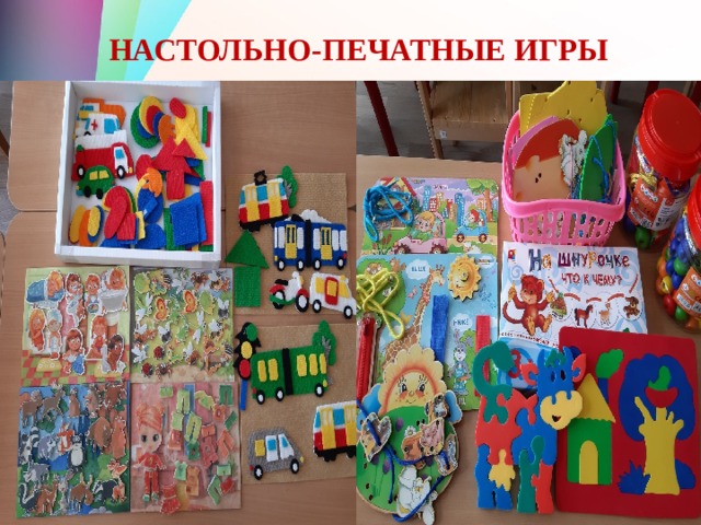 НАСТОЛЬНО-ПЕЧАТНЫЕ ИГРЫ 