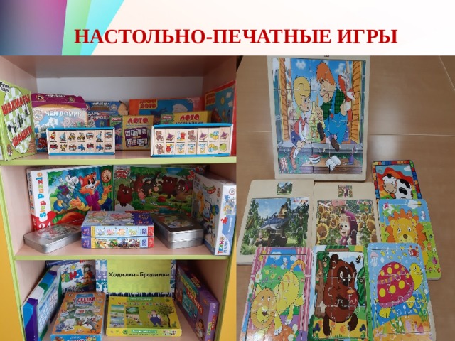 НАСТОЛЬНО-ПЕЧАТНЫЕ ИГРЫ 