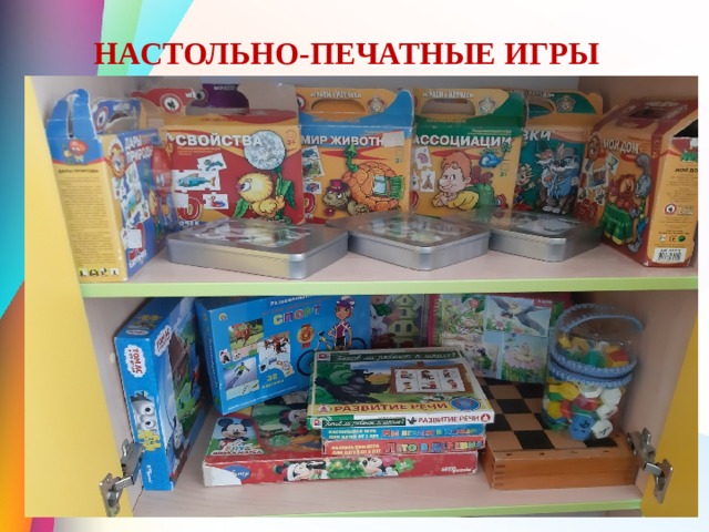 НАСТОЛЬНО-ПЕЧАТНЫЕ ИГРЫ 