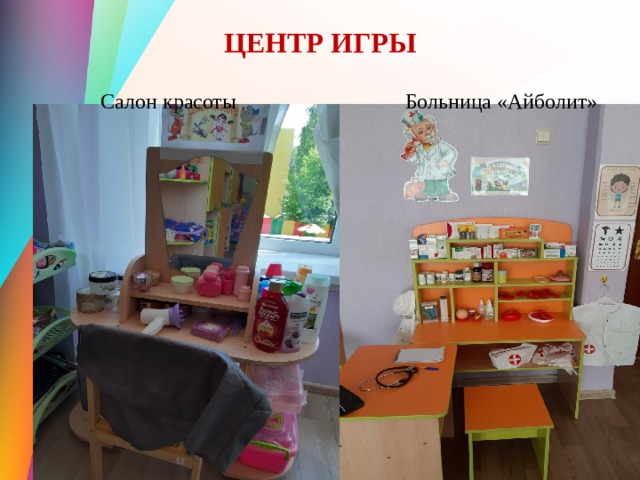 ЦЕНТР ИГРЫ Салон красоты Больница «Айболит» 