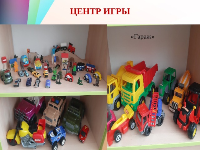 ЦЕНТР ИГРЫ «Гараж» 
