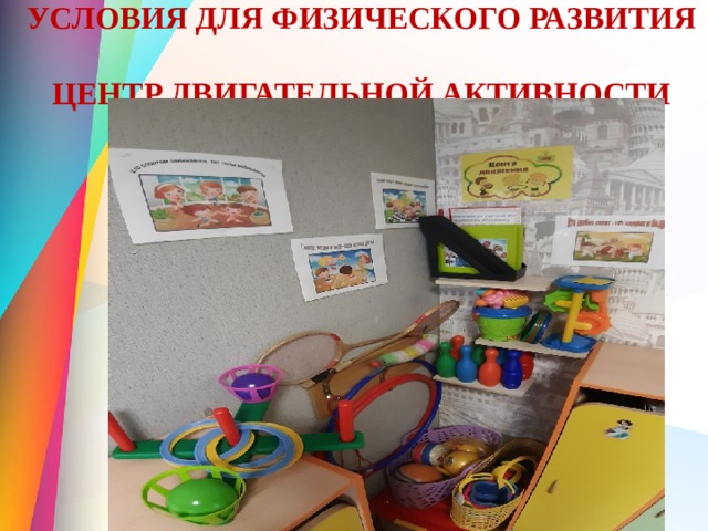 УСЛОВИЯ ДЛЯ ФИЗИЧЕСКОГО РАЗВИТИЯ  ЦЕНТР ДВИГАТЕЛЬНОЙ АКТИВНОСТИ 
