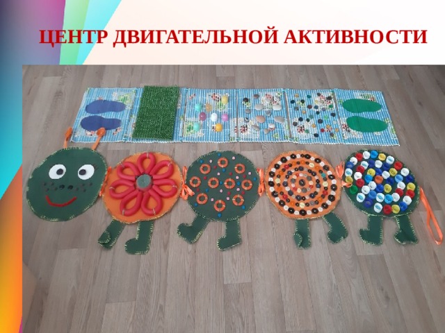 ЦЕНТР ДВИГАТЕЛЬНОЙ АКТИВНОСТИ 